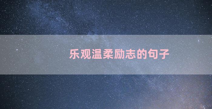 乐观温柔励志的句子