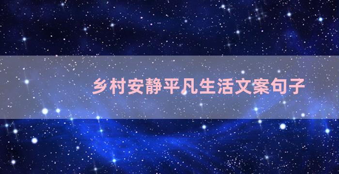 乡村安静平凡生活文案句子