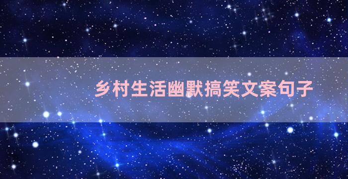 乡村生活幽默搞笑文案句子