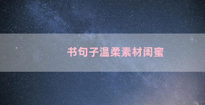 书句子温柔素材闺蜜