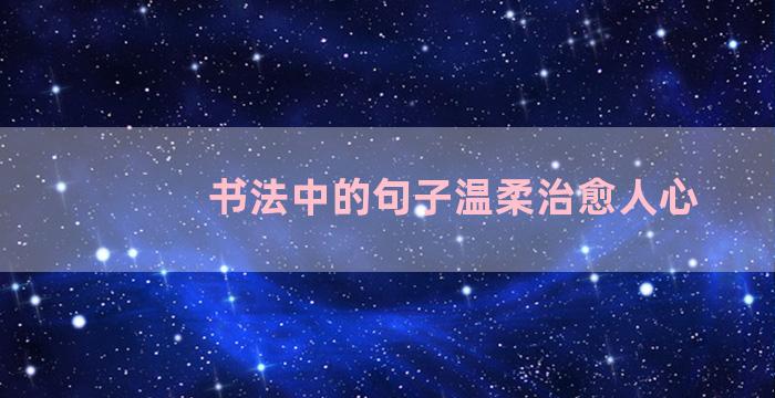 书法中的句子温柔治愈人心