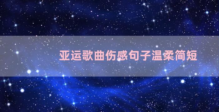 亚运歌曲伤感句子温柔简短