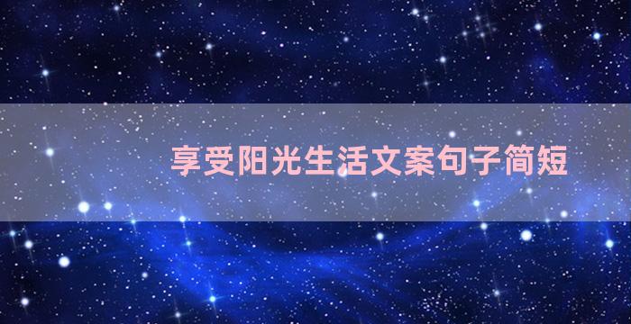 享受阳光生活文案句子简短