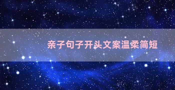 亲子句子开头文案温柔简短