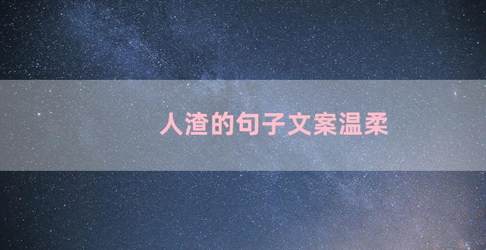 人渣的句子文案温柔