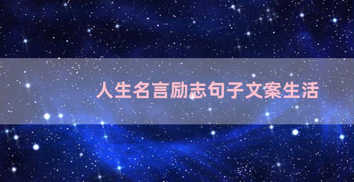 人生名言励志句子文案生活