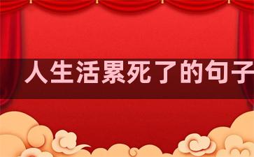 人生活累死了的句子说说