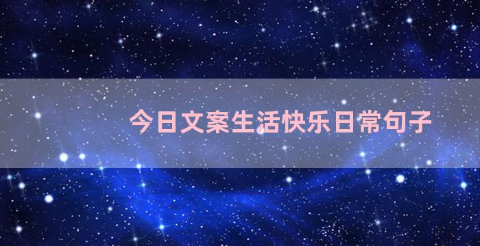 今日文案生活快乐日常句子