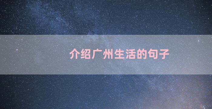 介绍广州生活的句子