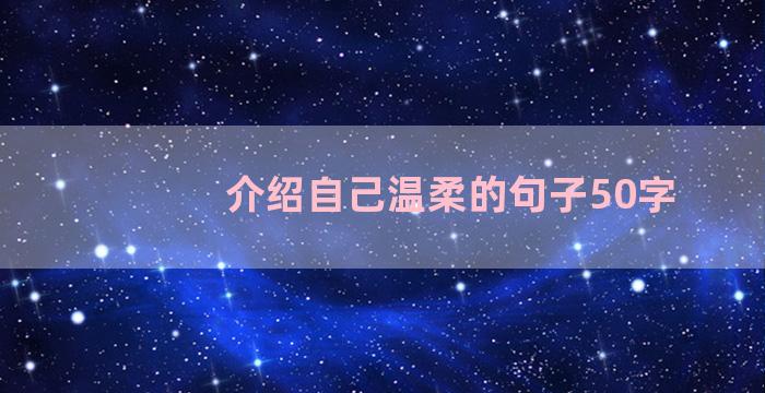 介绍自己温柔的句子50字