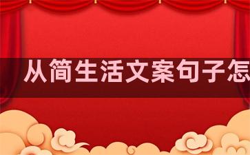 从简生活文案句子怎么写