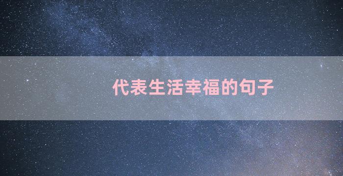 代表生活幸福的句子