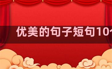 优美的句子短句10个字