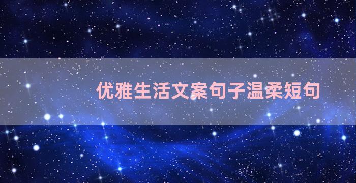 优雅生活文案句子温柔短句