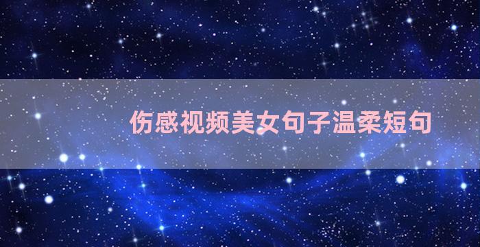 伤感视频美女句子温柔短句