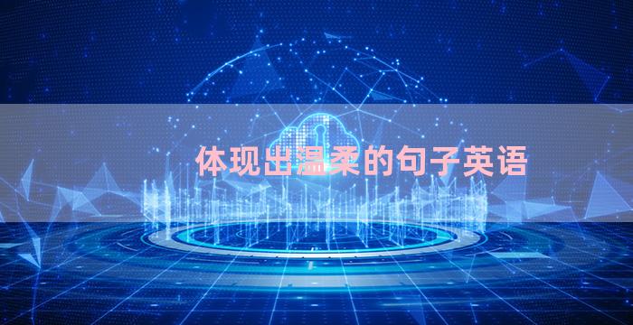 体现出温柔的句子英语