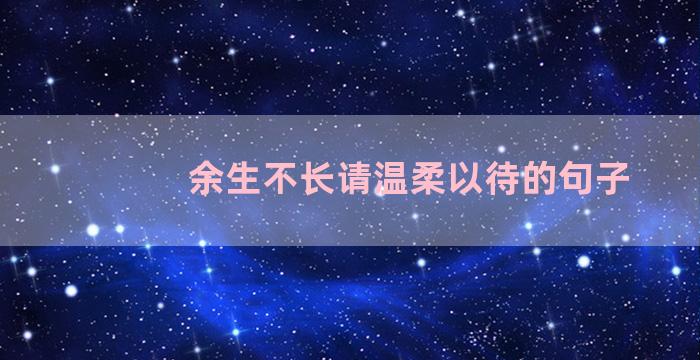 余生不长请温柔以待的句子