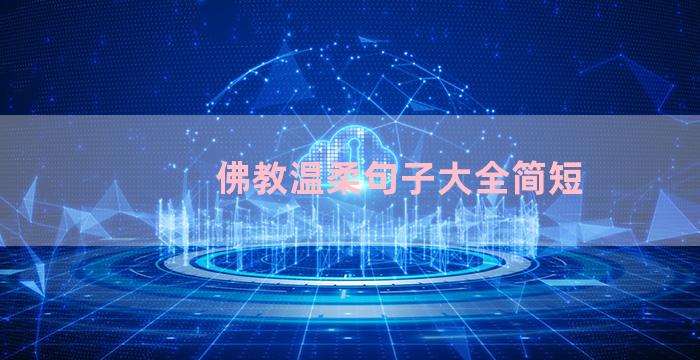 佛教温柔句子大全简短