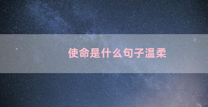 使命是什么句子温柔