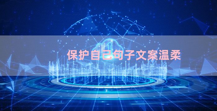 保护自己句子文案温柔