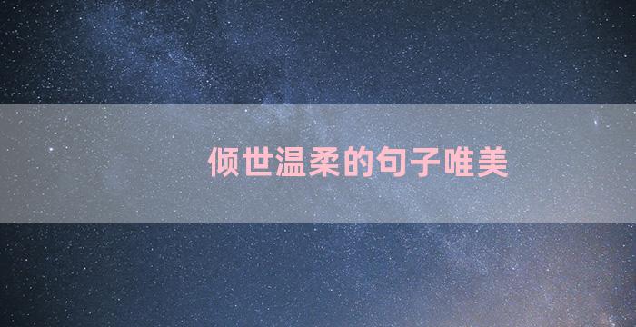 倾世温柔的句子唯美