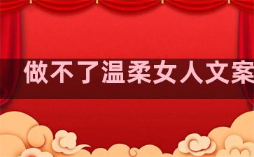 做不了温柔女人文案句子