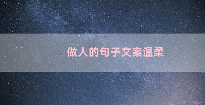 做人的句子文案温柔