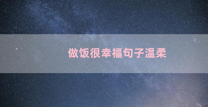 做饭很幸福句子温柔