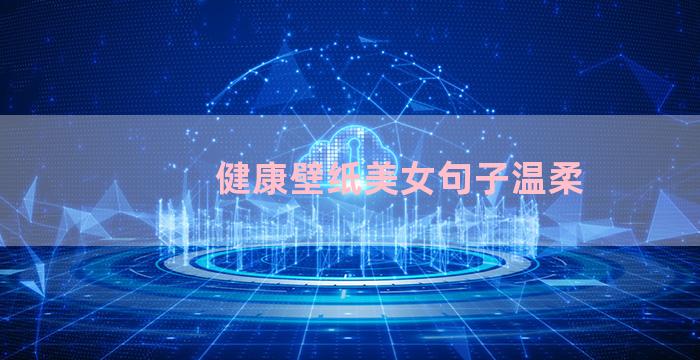 健康壁纸美女句子温柔