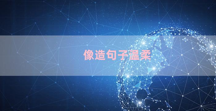 像造句子温柔