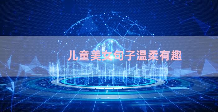 儿童美女句子温柔有趣