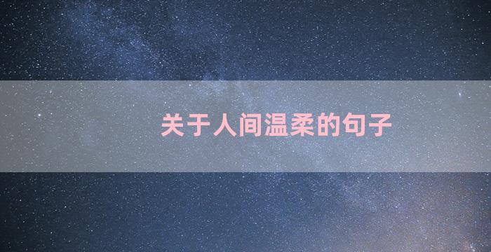 关于人间温柔的句子