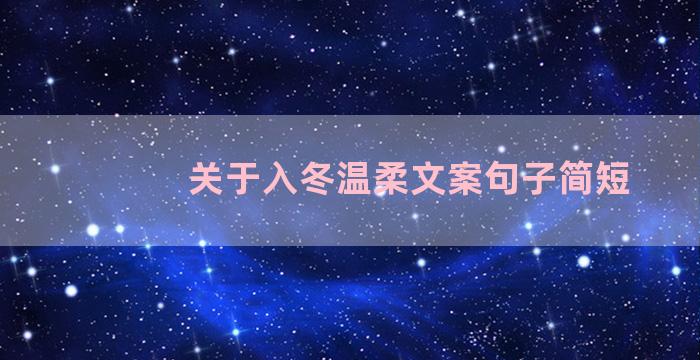 关于入冬温柔文案句子简短