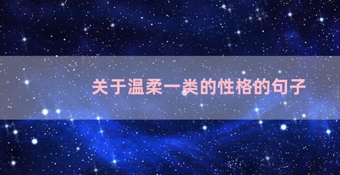 关于温柔一类的性格的句子