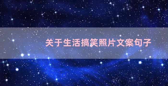 关于生活搞笑照片文案句子