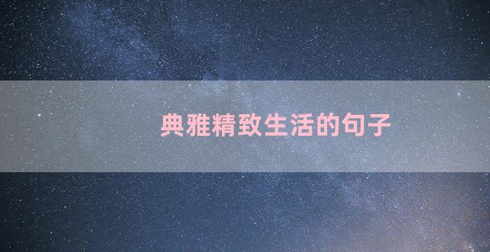 典雅精致生活的句子