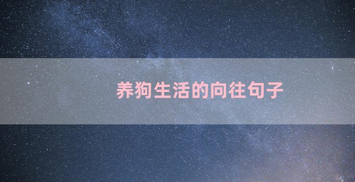 养狗生活的向往句子