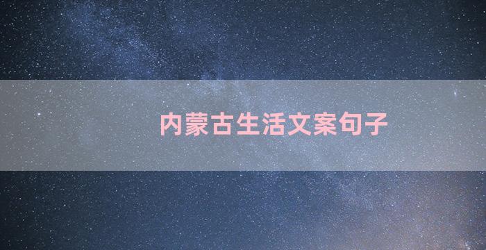 内蒙古生活文案句子