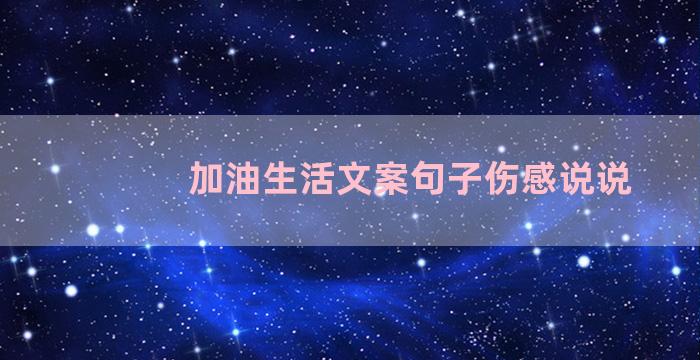 加油生活文案句子伤感说说