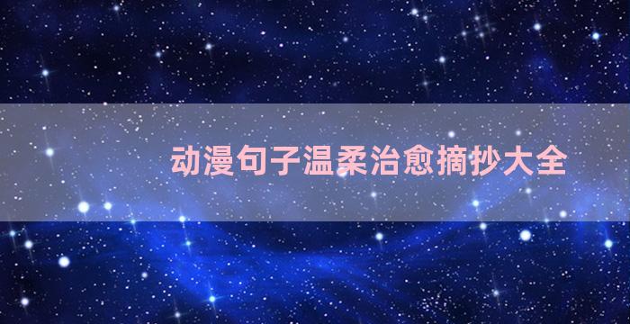 动漫句子温柔治愈摘抄大全