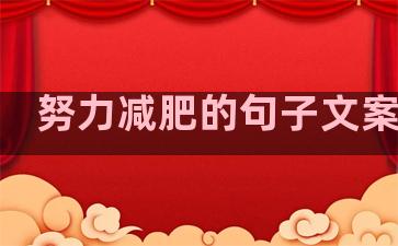 努力减肥的句子文案温柔