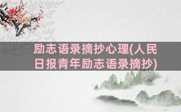励志语录摘抄心理(人民日报青年励志语录摘抄)
