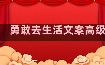 勇敢去生活文案高级句子