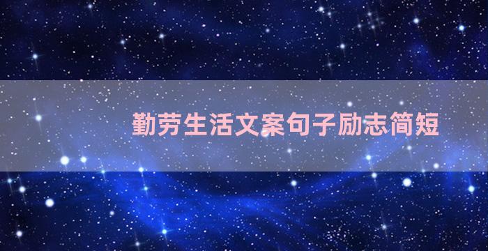 勤劳生活文案句子励志简短