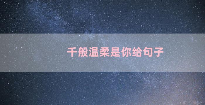 千般温柔是你给句子