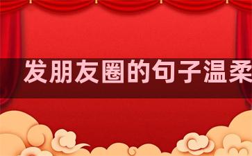 发朋友圈的句子温柔干净