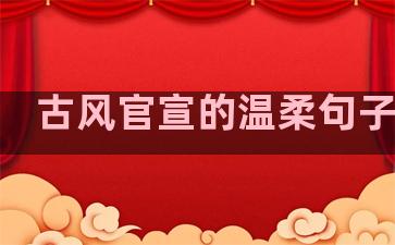古风官宣的温柔句子简短