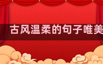 古风温柔的句子唯美简短