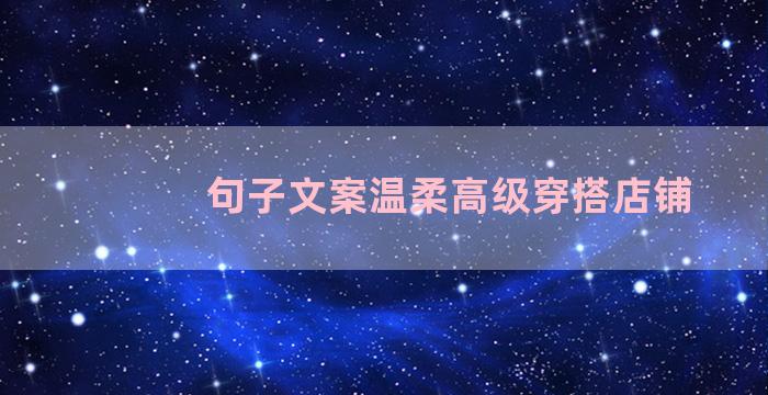 句子文案温柔高级穿搭店铺