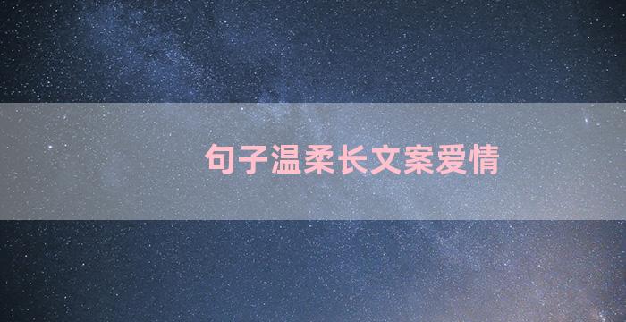 句子温柔长文案爱情